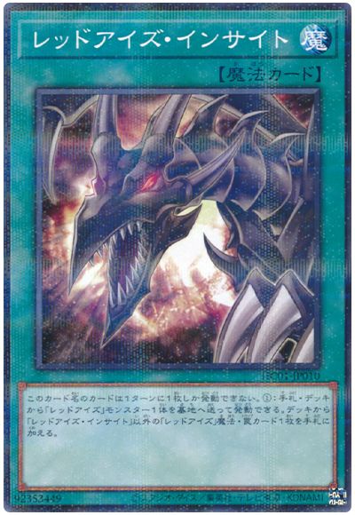 遊戯王 レッドアイズ・インサイト[HC01][HC01-JP010][ノーパラ]
