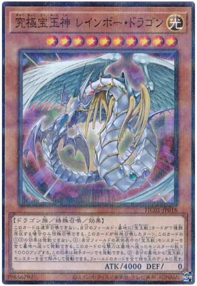 遊戯王 究極宝玉神 レインボー・ドラゴン[HC01][HC01-JP018][ノーパラ]