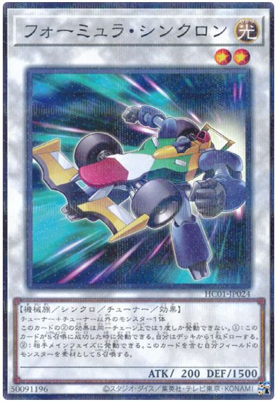 遊戯王 フォーミュラ・シンクロン[HC01][HC01-JP024][ノーパラ]