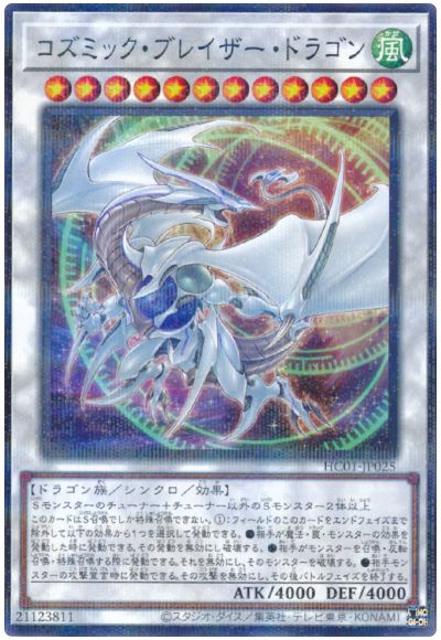 遊戯王 コズミック・ブレイザー・ドラゴン[HC01][HC01-JP025][ノーパラ]