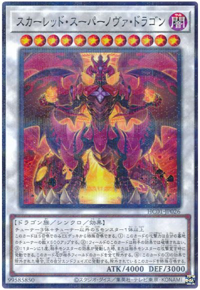 遊戯王 スカーレッド・スーパーノヴァ・ドラゴン[HC01][HC01-JP026][ノーパラ]