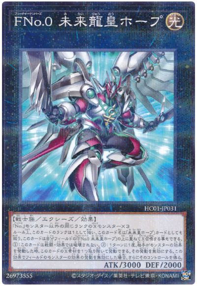 遊戯王 FNo.0 未来龍皇ホープ[HC01][HC01-JP031][ノーパラ]