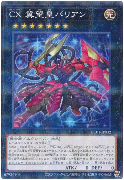 遊戯王 CX 冀望皇バリアン[HC01][HC01-JP032][ノーパラ]