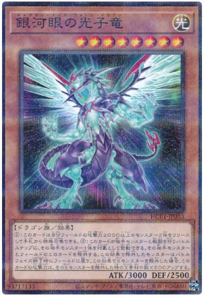 遊戯王 銀河眼の光子竜[HC01][HC01-JP033][ノーパラ]