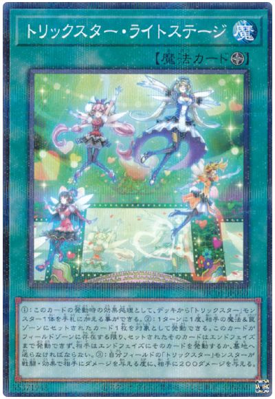 遊戯王 トリックスター・ライトステージ[HC01][HC01-JP050][ノーパラ]