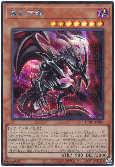遊戯王 真紅き魂[HC01][HC01-JP005][シク]