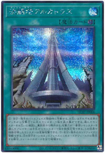 遊戯王 決闘塔アルカトラズ[HC01][HC01-JP006][シク]