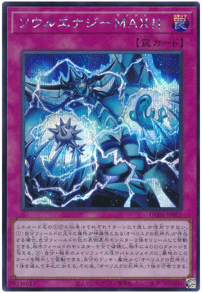 遊戯王 ソウルエナジーMAX!![HC01][HC01-JP007][シク]