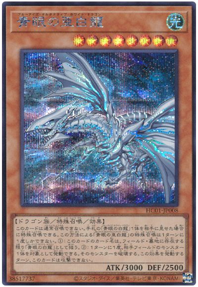 遊戯王 青眼の亜白龍[HC01][HC01-JP008][シク]