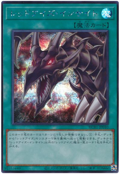 遊戯王 レッドアイズ・インサイト[HC01][HC01-JP010][シク]