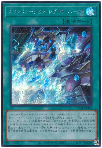 遊戯王 エヴォリューション・レザルト・バースト[HC01][HC01-JP013][シク]
