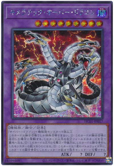 遊戯王 キメラテック・オーバー・ドラゴン[HC01][HC01-JP017][シク]
