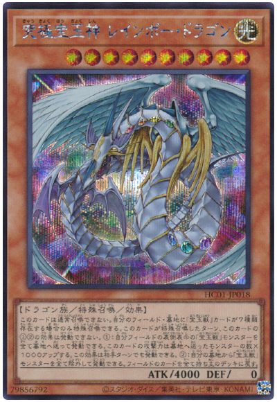 遊戯王 究極宝玉神 レインボー・ドラゴン[HC01][HC01-JP018][シク]