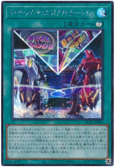 遊戯王 ライディング・デュエル！アクセラレーション！[HC01][HC01-JP019][シク]