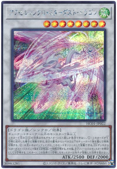 遊戯王 アクセルシンクロ・スターダスト・ドラゴン[HC01][HC01-JP022][シク]