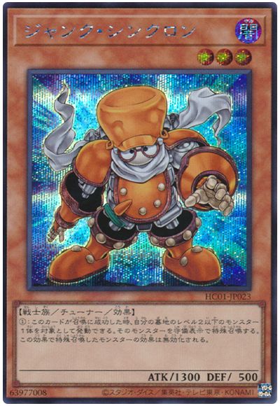 遊戯王 ジャンク・シンクロン[HC01][HC01-JP023][シク]