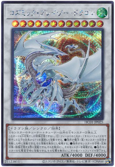 遊戯王 コズミック・ブレイザー・ドラゴン[HC01][HC01-JP025][シク]
