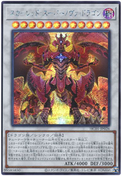 遊戯王 スカーレッド・スーパーノヴァ・ドラゴン[HC01][HC01-JP026][シク]