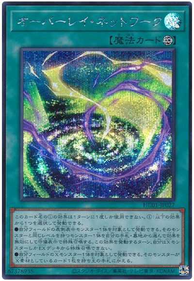 遊戯王 オーバーレイ・ネットワーク[HC01][HC01-JP027][シク]
