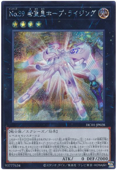 遊戯王 No.39 希望皇ホープ・ライジング[HC01][HC01-JP028][シク]