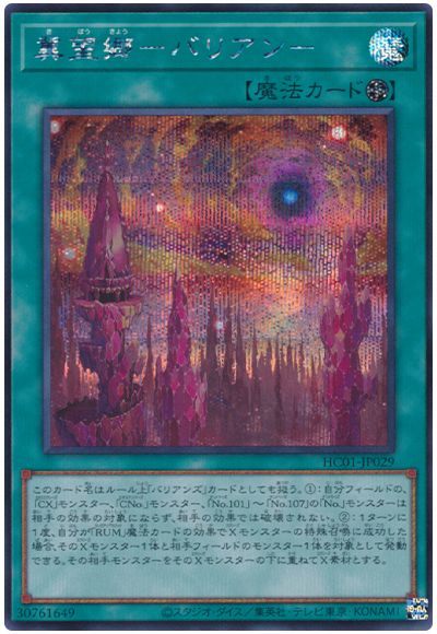 遊戯王 冀望郷-バリアン-[HC01][HC01-JP029][シク]