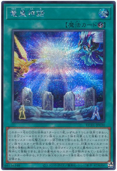 遊戯王 竜皇神話[HC01][HC01-JP030][シク]