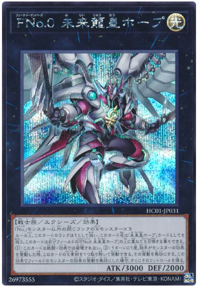 遊戯王 FNo.0 未来龍皇ホープ[HC01][HC01-JP031][シク]