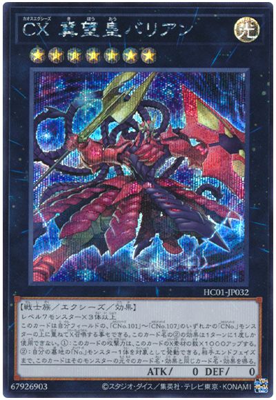 遊戯王 CX 冀望皇バリアン[HC01][HC01-JP032][シク]