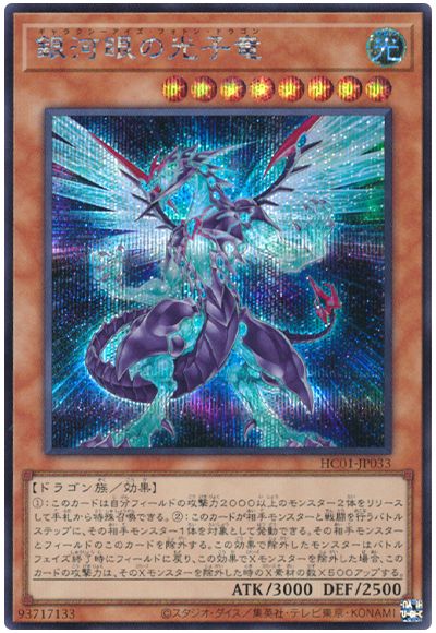 遊戯王 銀河眼の光子竜[HC01][HC01-JP033][シク]