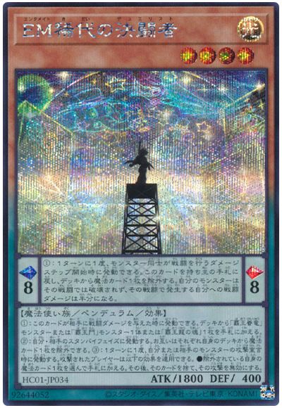 遊戯王 EM稀代の決闘者[HC01][HC01-JP034][シク]