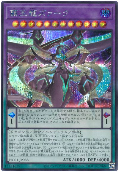 遊戯王 覇王龍ズァーク[HC01][HC01-JP038][シク]