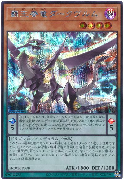 遊戯王 覇王眷竜ダークヴルム[HC01][HC01-JP039][シク]