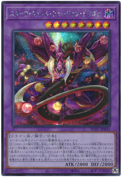 遊戯王 スターヴ・ヴェノム・フュージョン・ドラゴン[HC01][HC01-JP042][シク]
