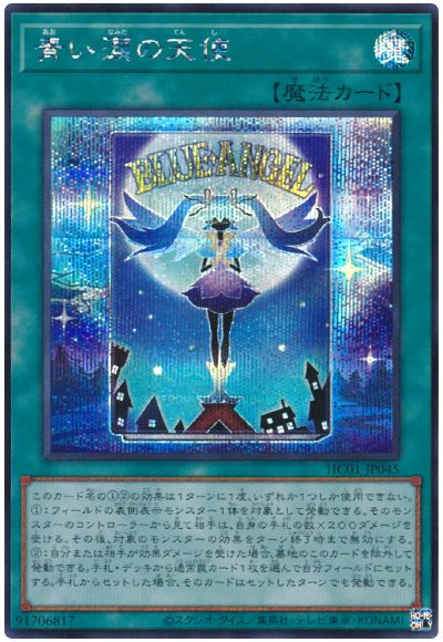 遊戯王 青い涙の天使[HC01][HC01-JP045][シク]