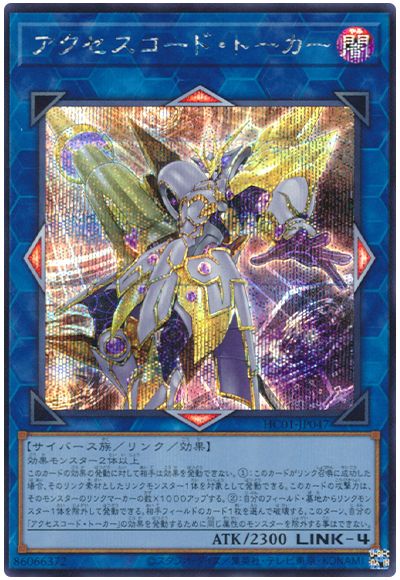 遊戯王 アクセスコード・トーカー[HC01][HC01-JP047][シク]