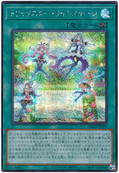 遊戯王 トリックスター・ライトステージ[HC01][HC01-JP050][シク]