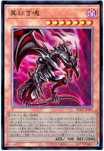 遊戯王 真紅き魂[HC01][HC01-JP005][アルティメット]