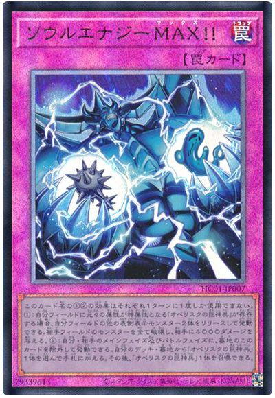 遊戯王 ソウルエナジーMAX!![HC01][HC01-JP007][アルティメット]