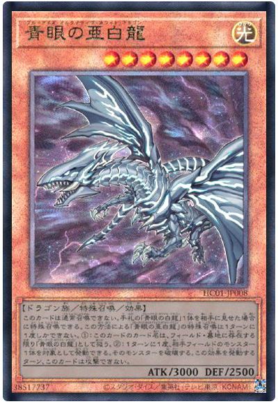 遊戯王 青眼の亜白龍[HC01][HC01-JP008][アルティメット]