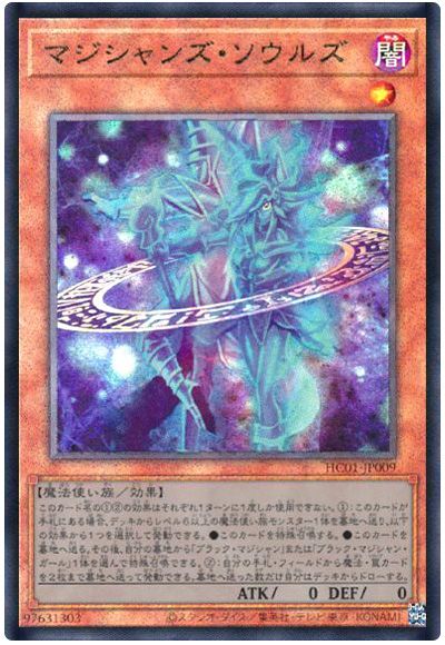 遊戯王 マジシャンズ・ソウルズ[HC01][HC01-JP009][アルティメット]