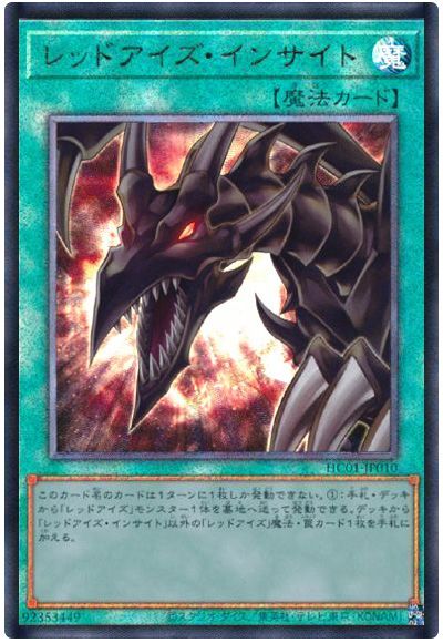 遊戯王 レッドアイズ・インサイト[HC01][HC01-JP010][アルティメット]