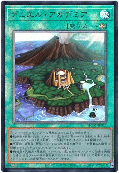 遊戯王 デュエル・アカデミア[HC01][HC01-JP011][アルティメット]