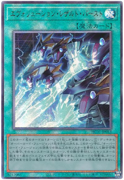 遊戯王 エヴォリューション・レザルト・バースト[HC01][HC01-JP013][アルティメット]