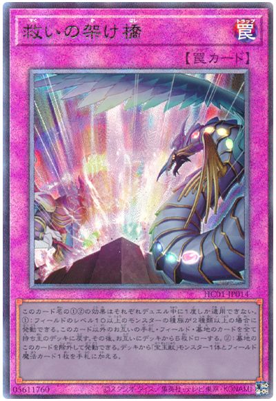 遊戯王 救いの架け橋[HC01][HC01-JP014][アルティメット]