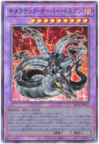 遊戯王 キメラテック・オーバー・ドラゴン[HC01][HC01-JP017][アルティメット]