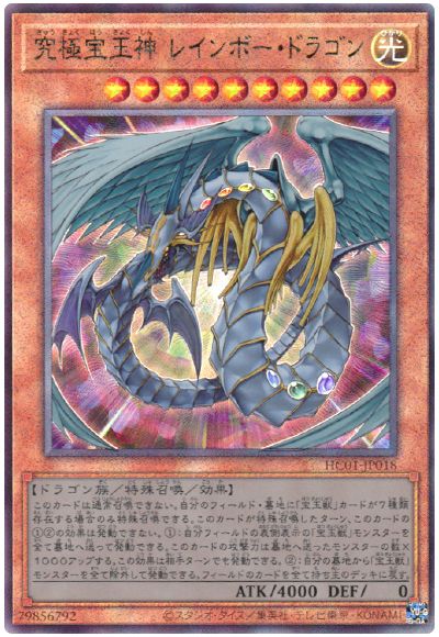 遊戯王 究極宝玉神 レインボー・ドラゴン[HC01][HC01-JP018][アルティメット]