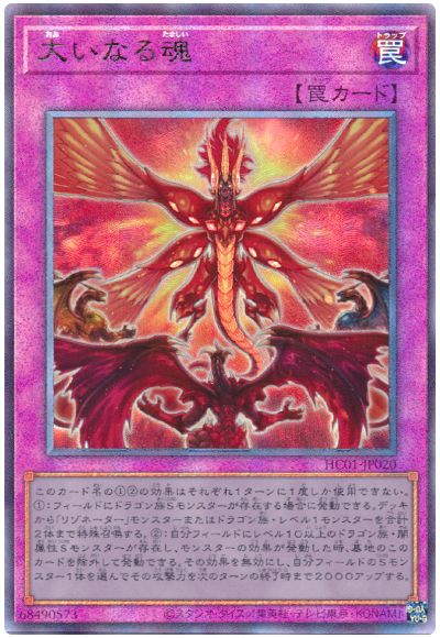 遊戯王 大いなる魂[HC01][HC01-JP020][アルティメット]