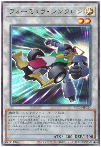 遊戯王 フォーミュラ・シンクロン[HC01][HC01-JP024][アルティメット]