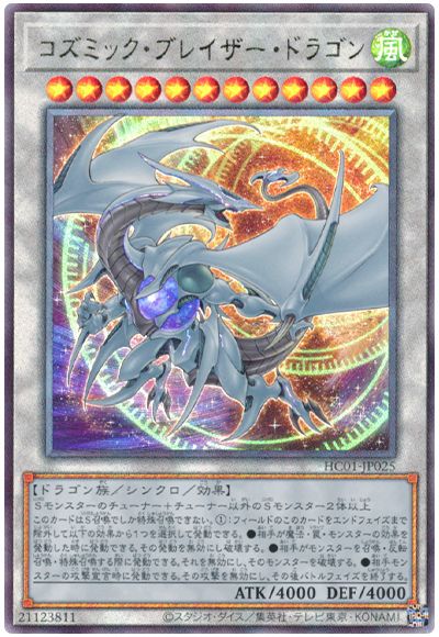 遊戯王 コズミック・ブレイザー・ドラゴン[HC01][HC01-JP025][アルティメット]