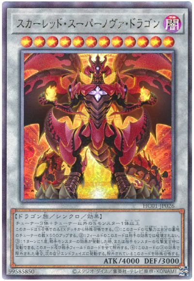 遊戯王 スカーレッド・スーパーノヴァ・ドラゴン[HC01][HC01-JP026][アルティメット]